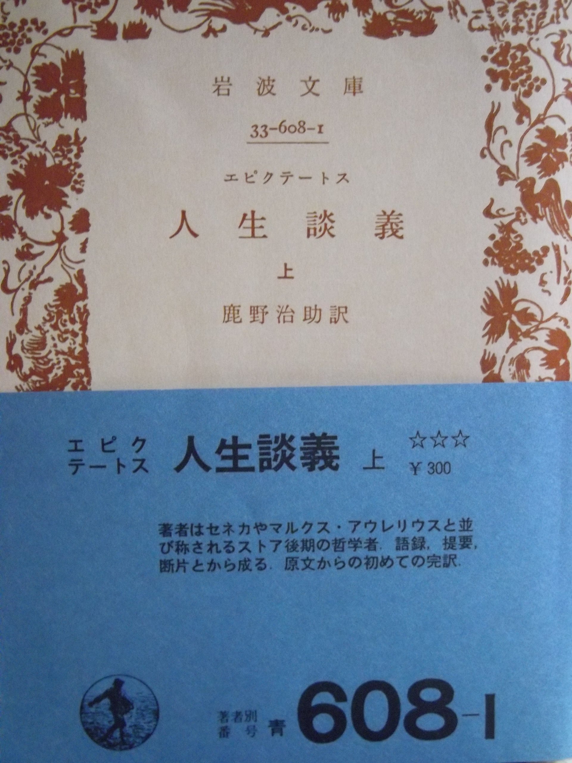 人生談義 上 (岩波文庫 青 608-1)