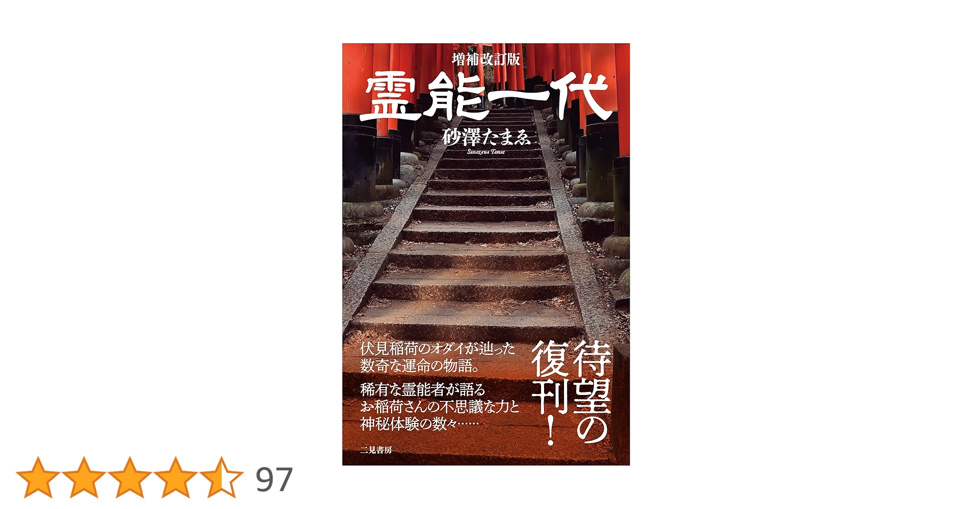 霊能一代   砂澤たまゑ 増補改訂版 霊能一代 | 砂澤たまゑ |本 | 通販 | Amazon