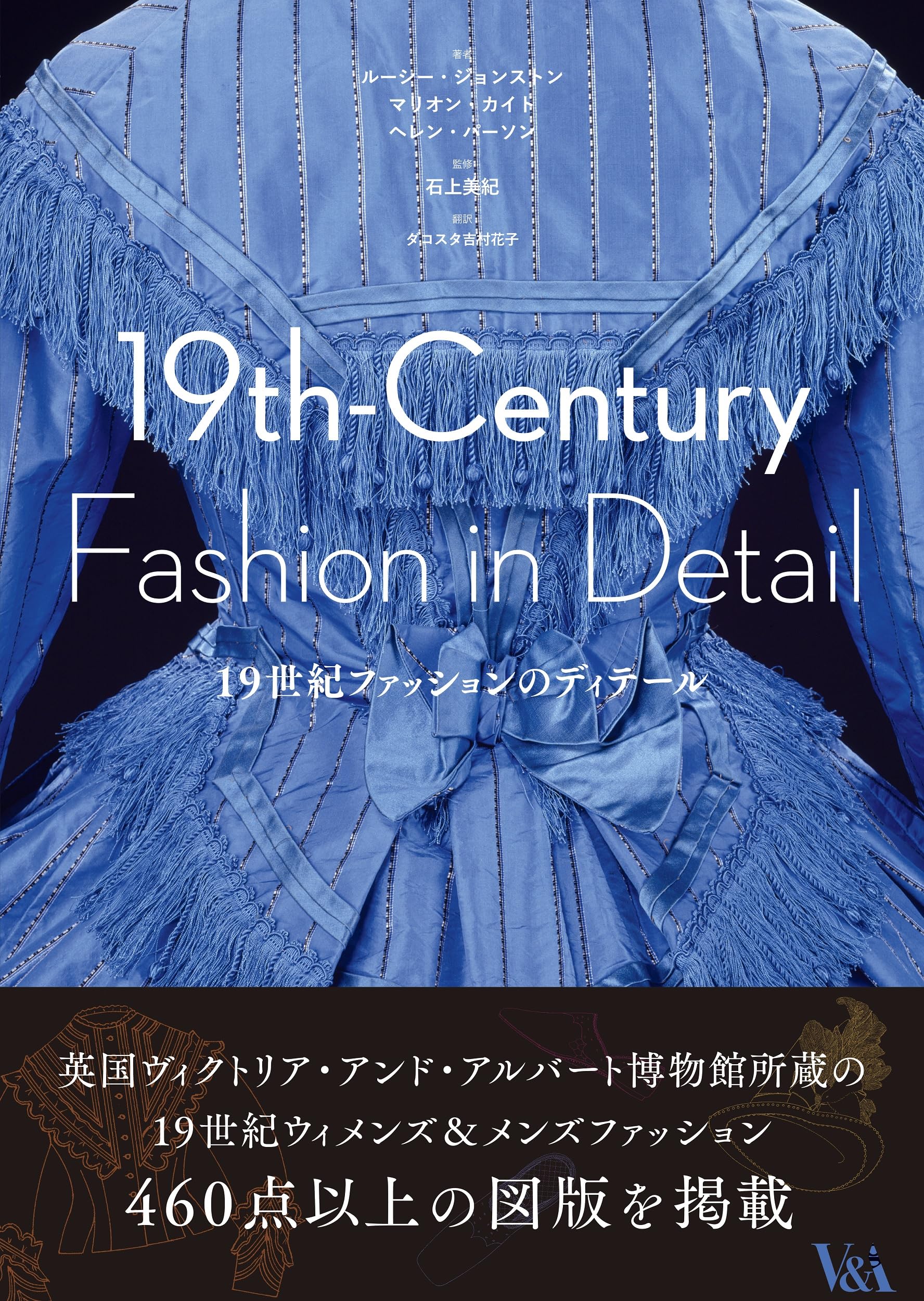 洋服の成り立ちがわかる本　ファッションの詳細　ファッション　in デティール 19世紀ファッションのディテール | ルーシー・ジョンストン, マリオン