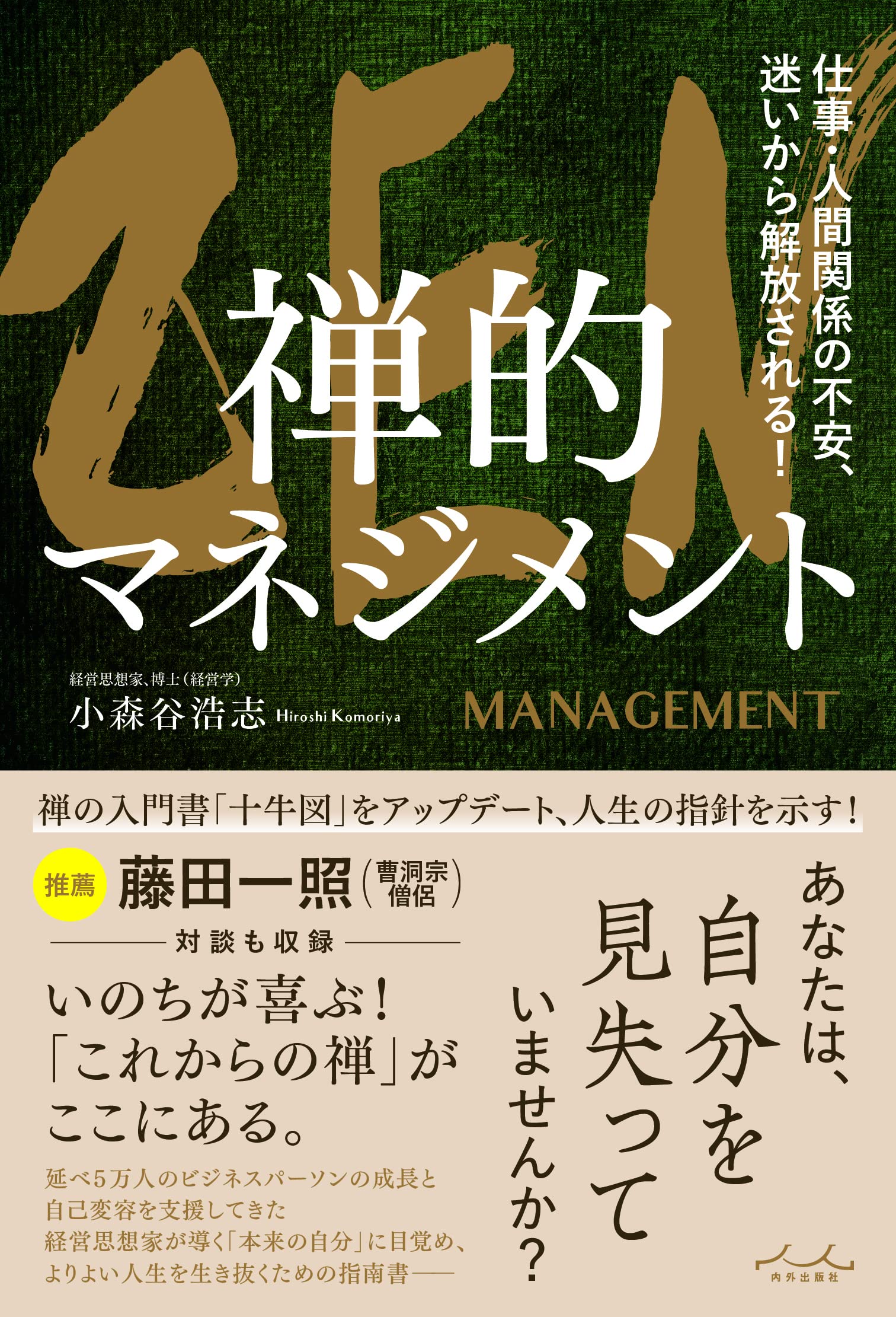 ZEN 禅的マネジメント | 小森谷浩志 |本 | 通販 | Amazon