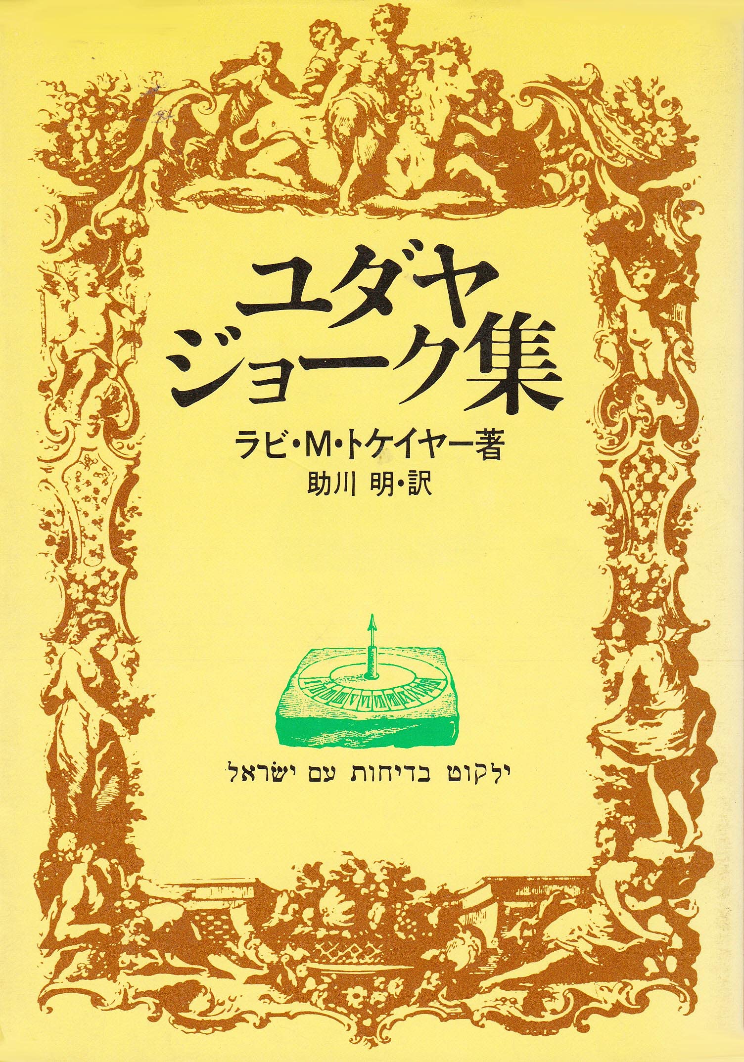 ユダヤジョーク集 ラビ・M・トケイヤー著 91N9Cverh3L.jpg