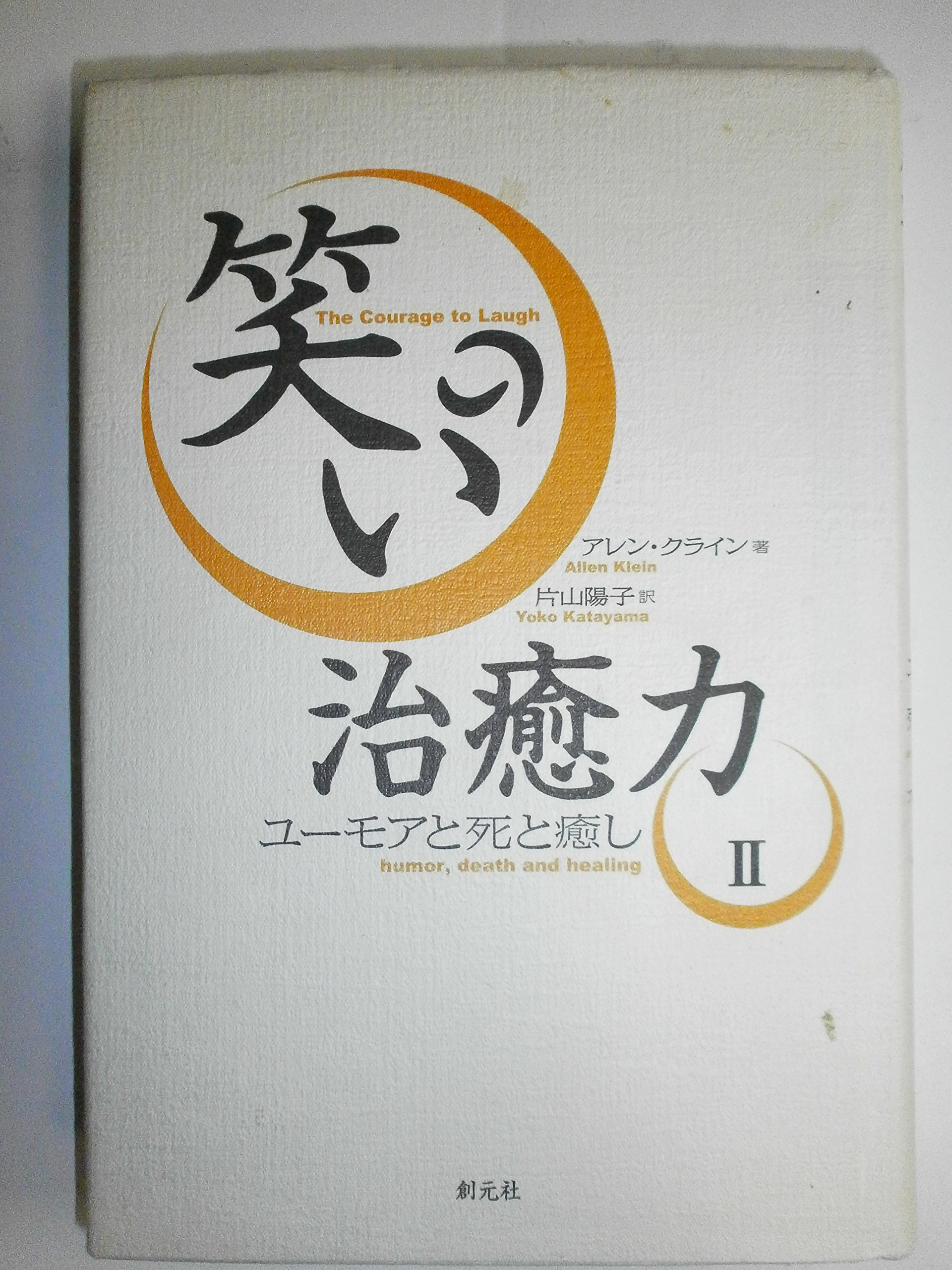 治る力 書籍2巻 Amazon.co.jp: 笑いの治癒力 2 : アレン