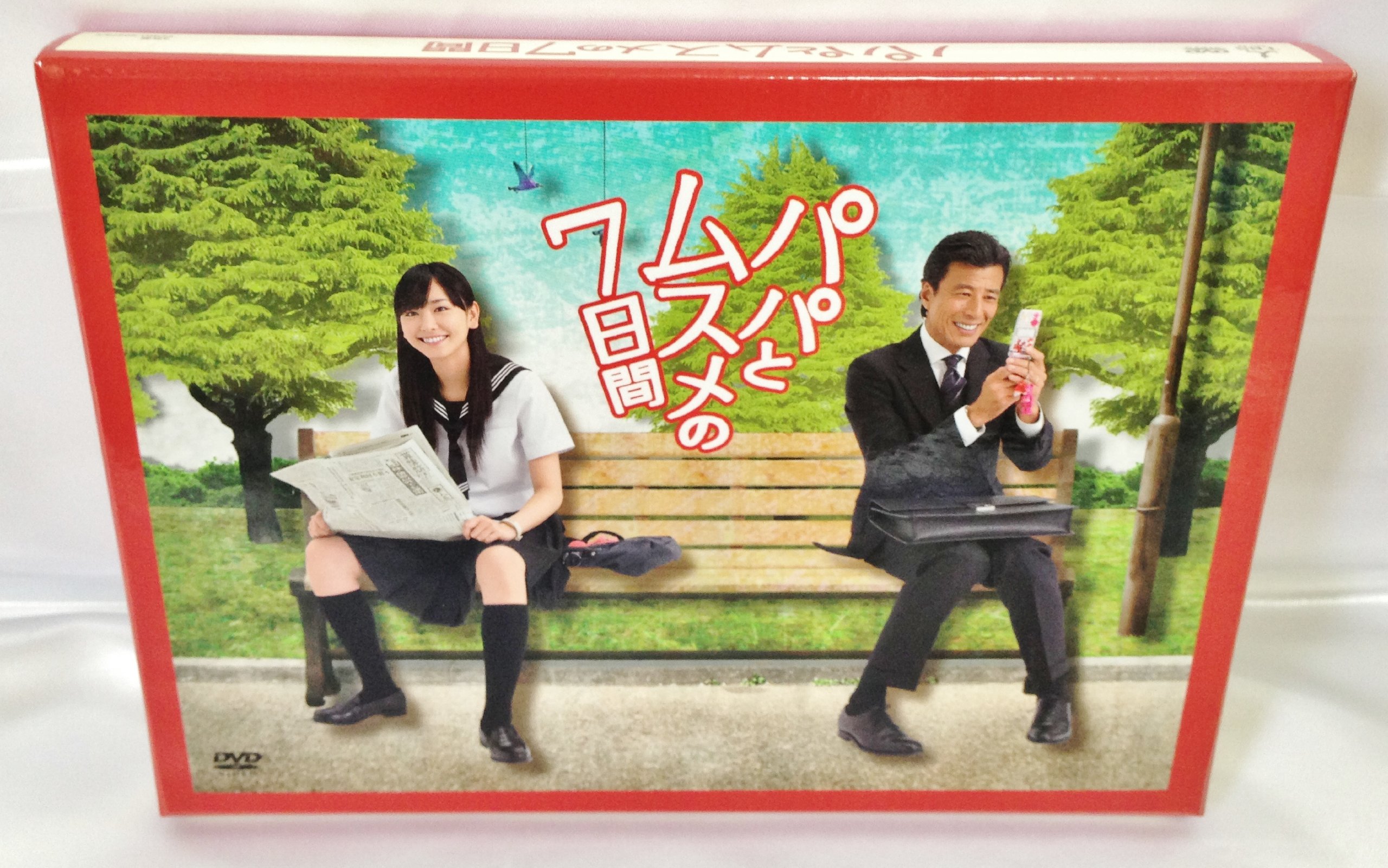 ハ*郎様 廃盤 初回限定特典付き DVD-BOX パパとムスメの7日間〈4枚組〉 91N9Y9zoSQL.jpg