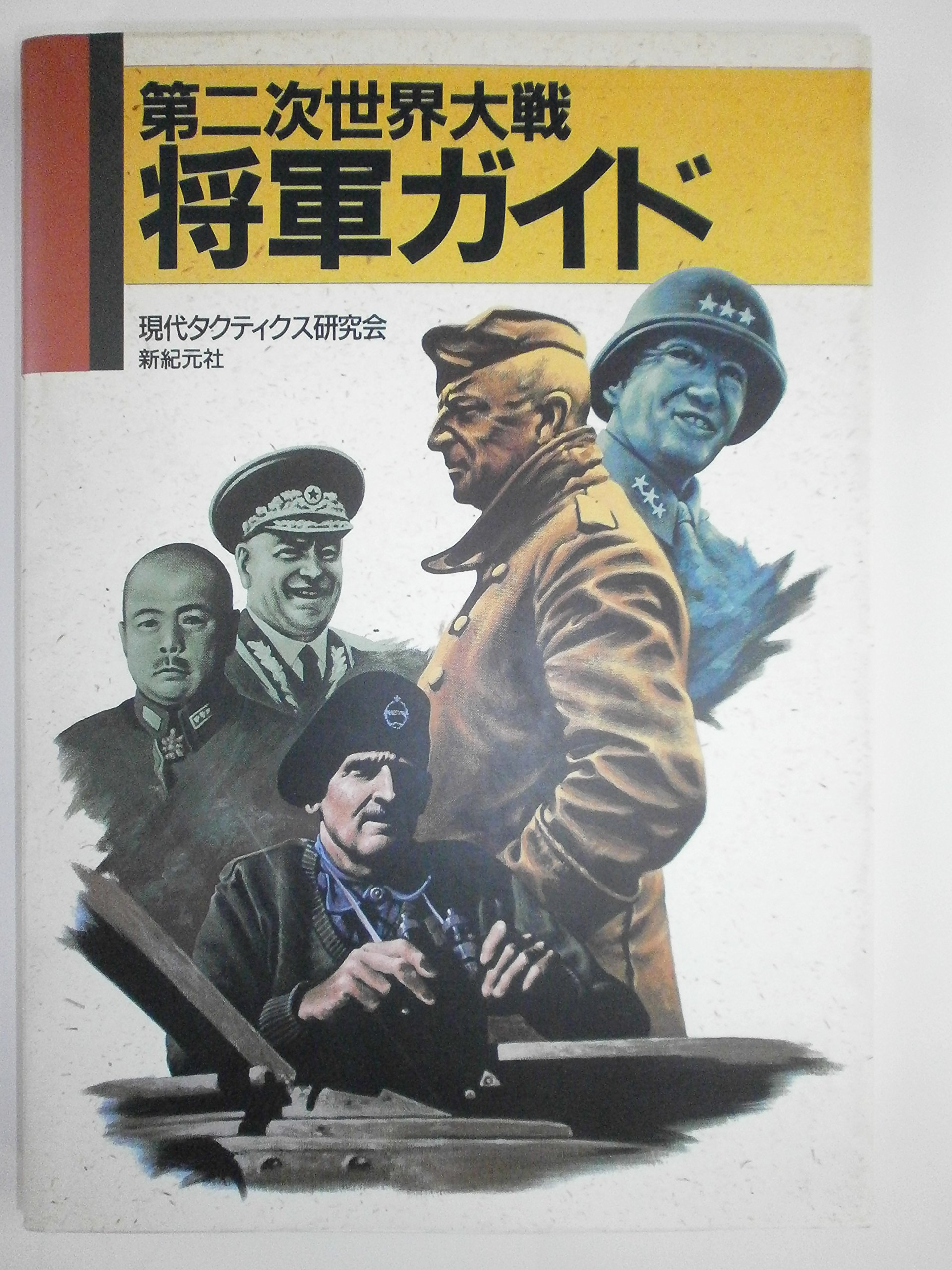 第二次世界大戦将軍ガイド | 現代タクティクス研究会 |本 | 通販 | Amazon