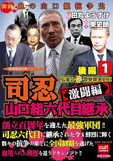 司忍 山口組六代目継承<激闘編>弘道会VS警察闘争史II 1巻