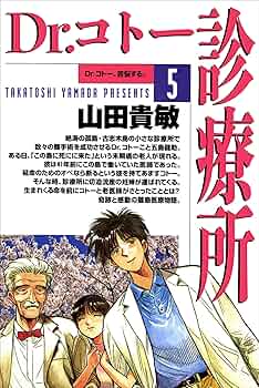 ドクターコトー診療所1巻　山田先生直筆サイン入り ドクターコトー診療所1巻 山田先生直筆サイン入り Dr.コトー診療所1