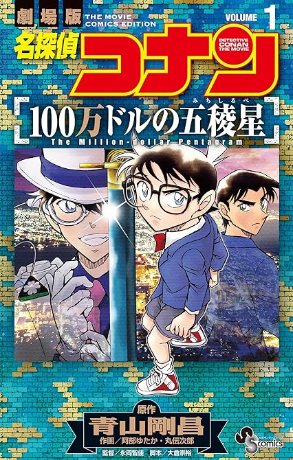 『名探偵コナン 100万ドルの五稜星 全2巻』の表紙イラスト 電子書籍 漫画