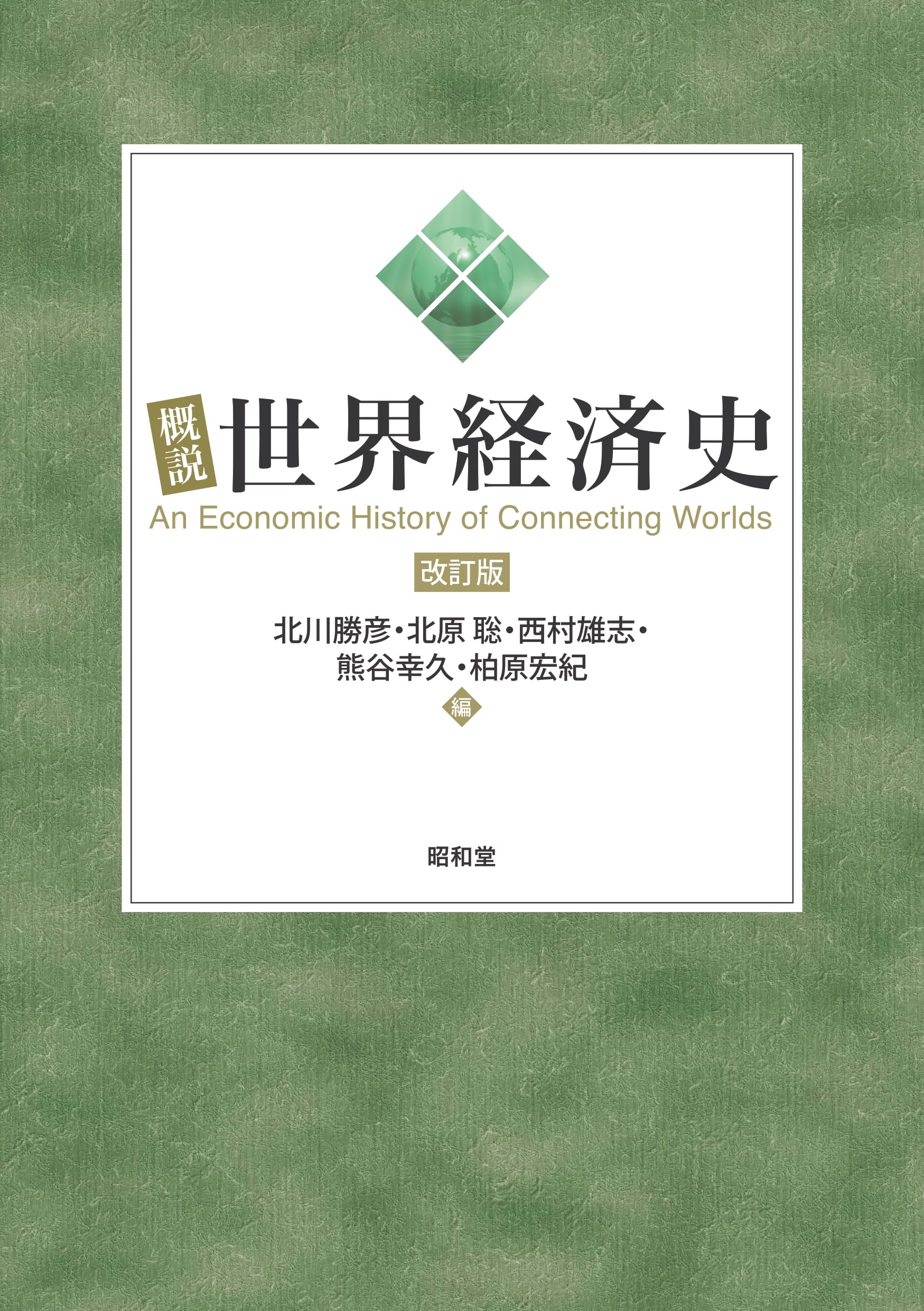 概説世界経済史 改訂版 | 北川 勝彦, 北原 聡, 西村 雄志, 熊谷 幸久