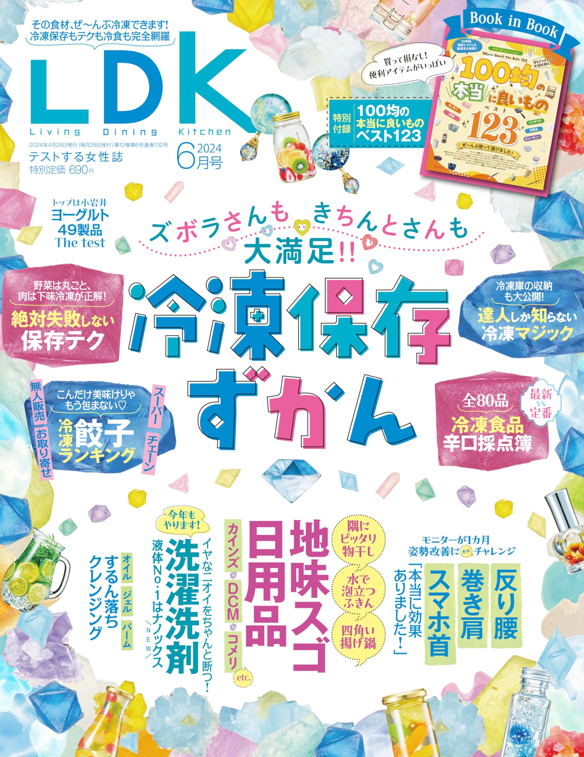 LDK (エル・ディー・ケー) 2024年 06月号 [雑誌] | 晋遊舎, LDK編集部