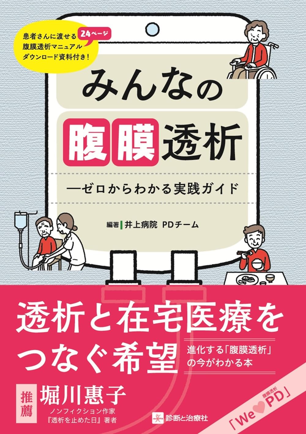みんなの腹膜透析—ゼロからわかる実践ガイド | 井上病院PDチーム |本