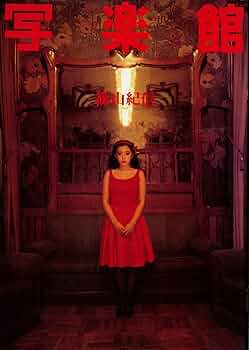 快楽の館 篠山紀信写真集 91NAYzbqWDL._AC_UF350,