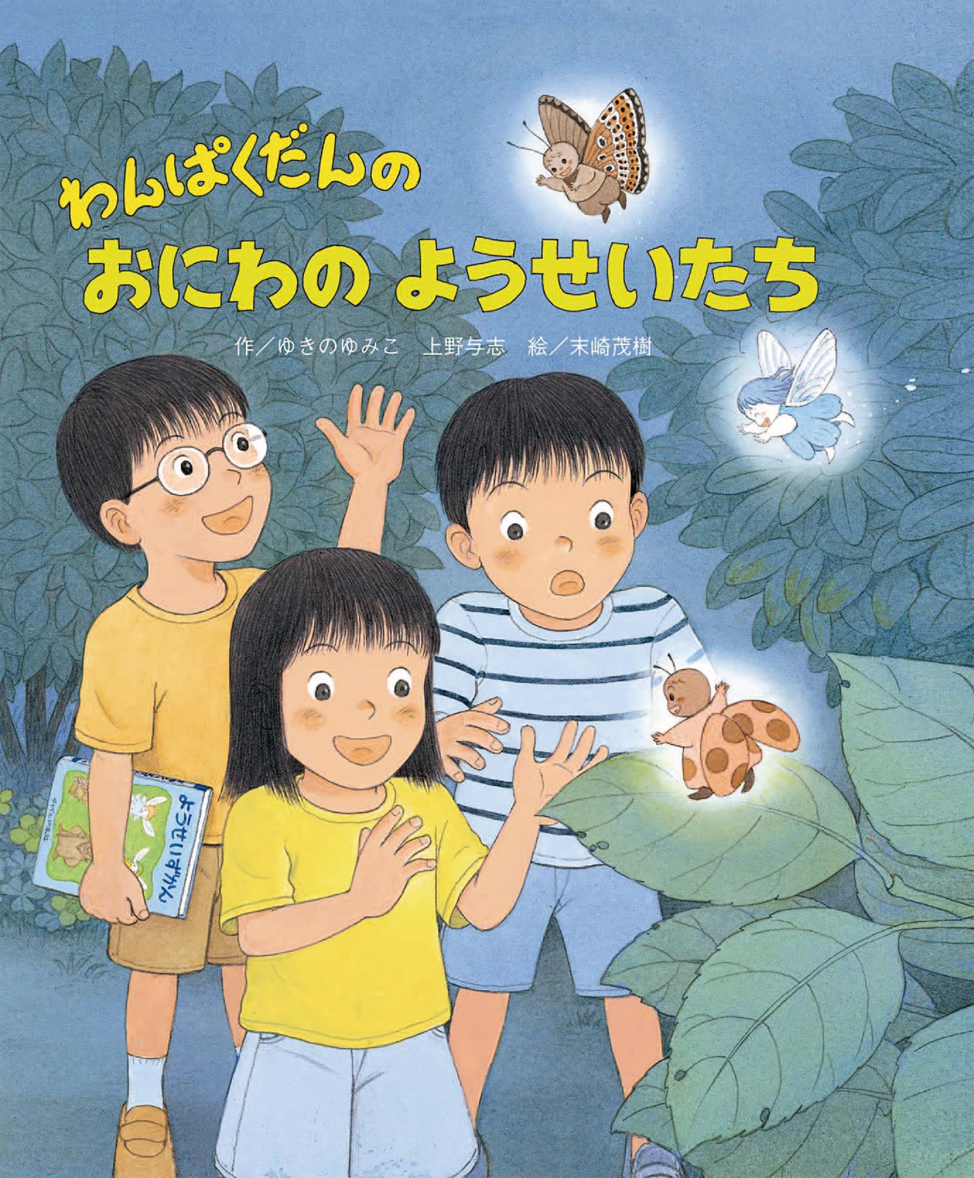 わんぱくだんおにわのようせちたち　シリーズ他　11冊　まとめ わんぱくだんのおにわのようせいたち | ゆきのゆみこ, 上野 与志, 末崎