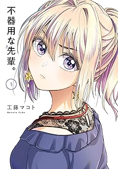 不器用な先輩。