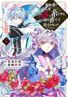 運命の番?ならばその赤い糸とやら切り捨てて差し上げましょう