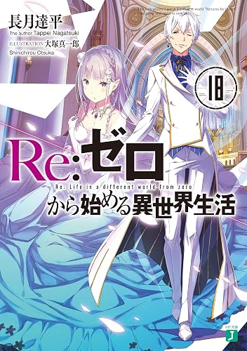 Re：ゼロから始める異世界生活 18 (MF文庫J)