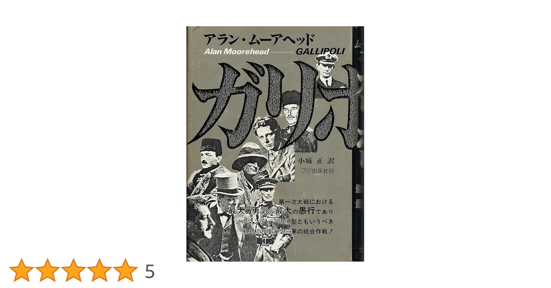 ガリポリ: 第1次大戦における最大の勇気と最大の愚行 | アラン ムーア