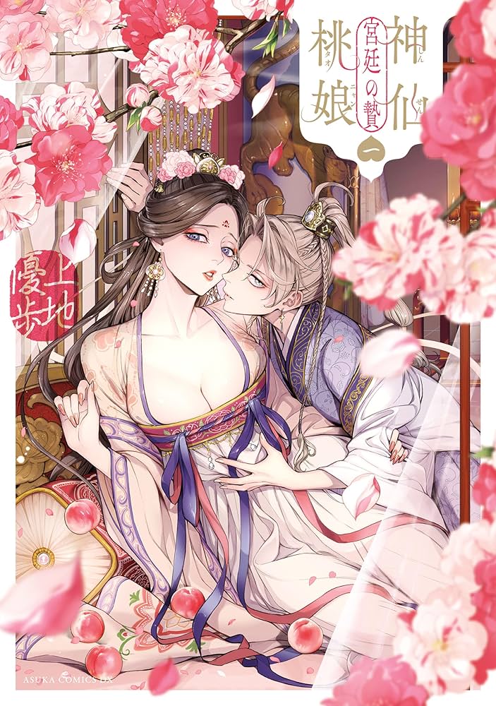 神仙桃娘 宮廷の贄 上地優歩 直筆イラスト入りサイン本 神仙桃娘 宮廷の贄 第一巻 (あすかコミックスDX) | 上地 優歩