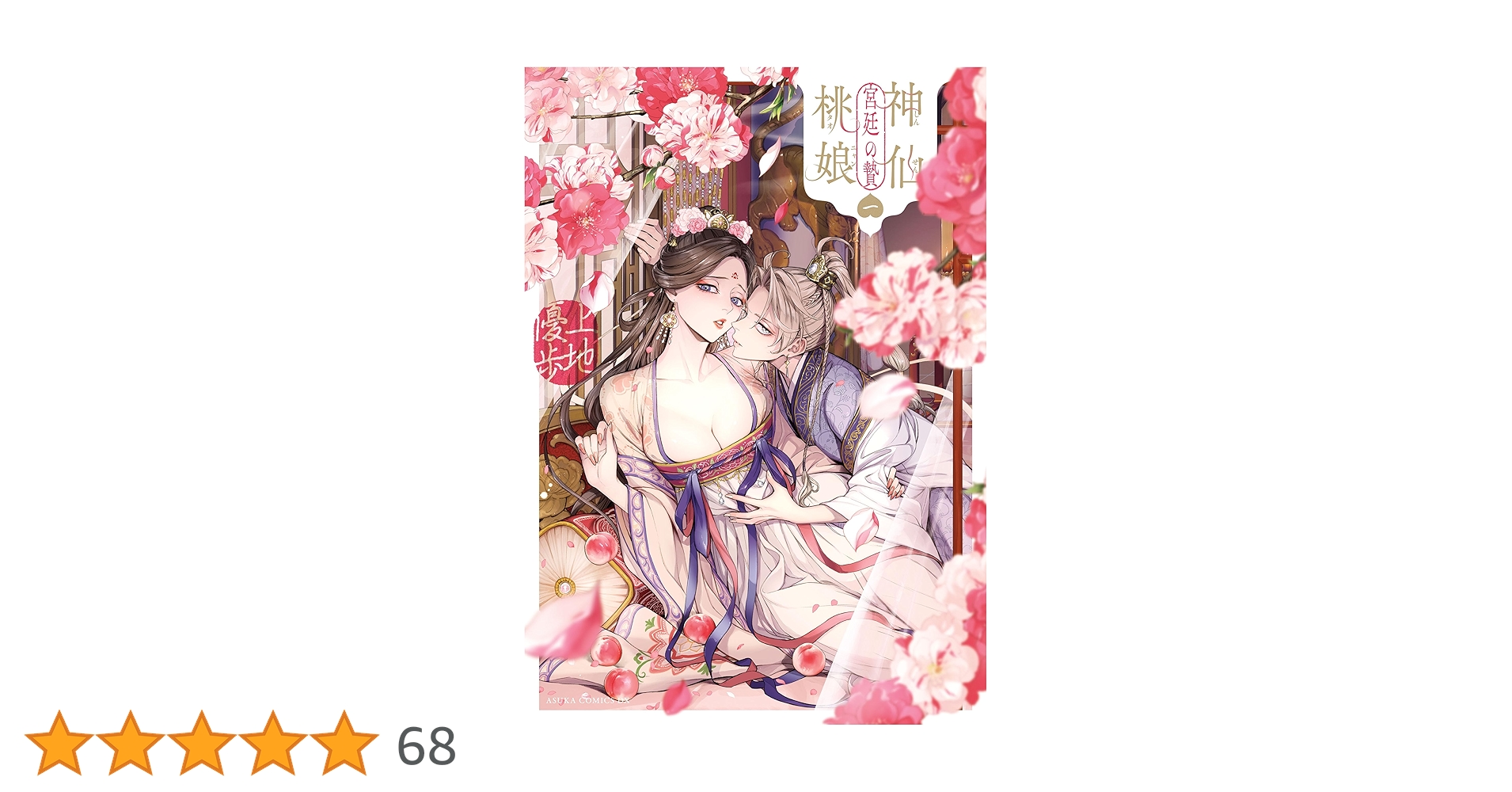 神仙桃娘 宮廷の贄 第一巻 (あすかコミックスDX) | 上地 優歩