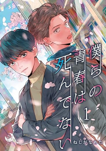 僕らの青春は死んでない 1巻
