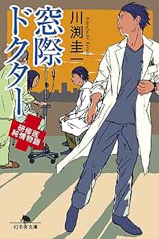 Amazon.co.jp: 窓際ドクター 研修医純情物語 (幻冬舎文庫