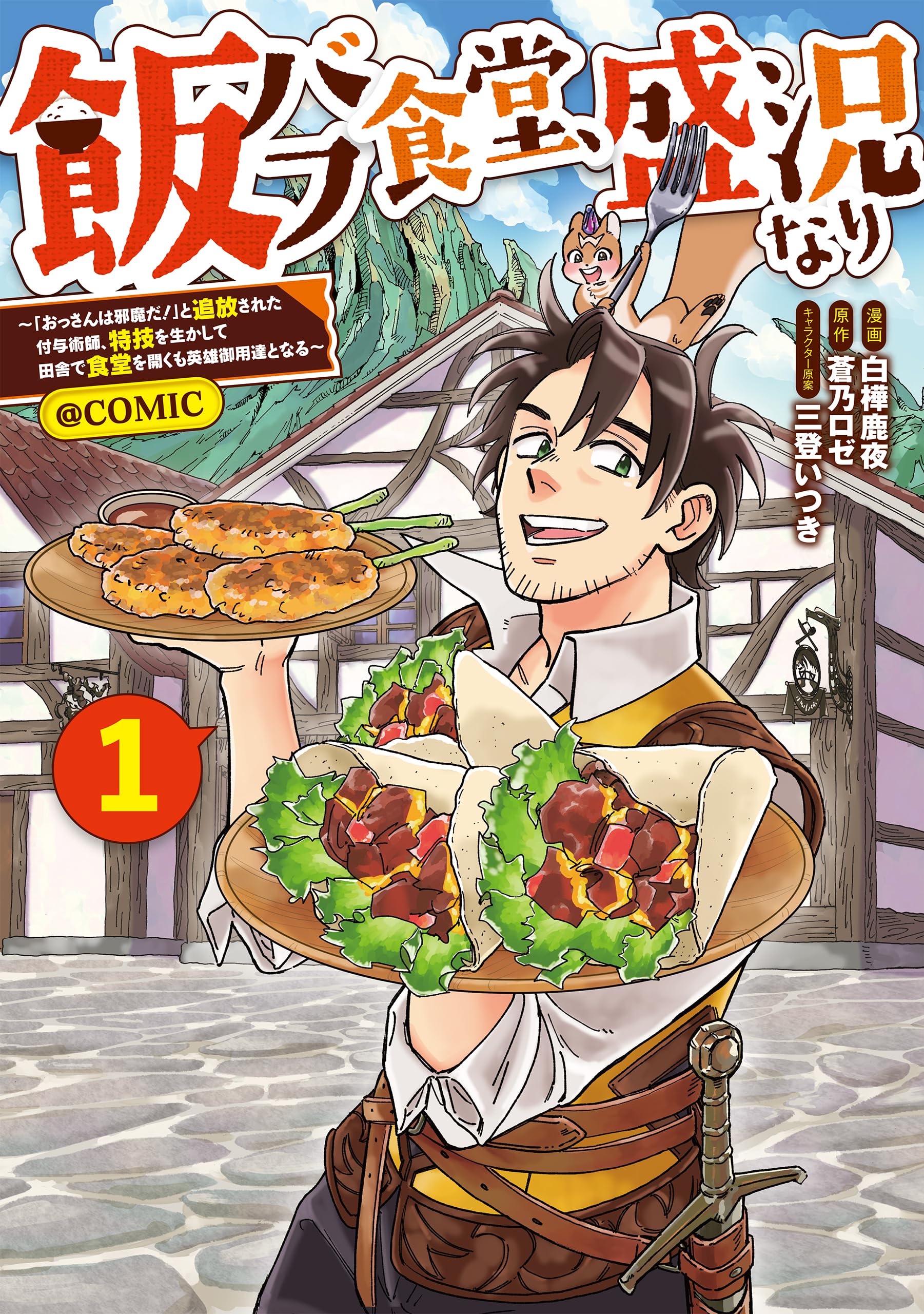 飯バフ食堂、盛況なり～「おっさんは邪魔だ！」と追放された付与術師
