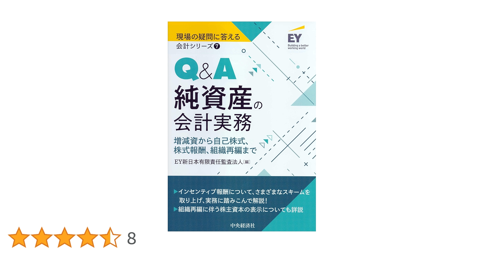 7 Q&A純資産の会計実務 (【現場の疑問に答える会計シリーズ