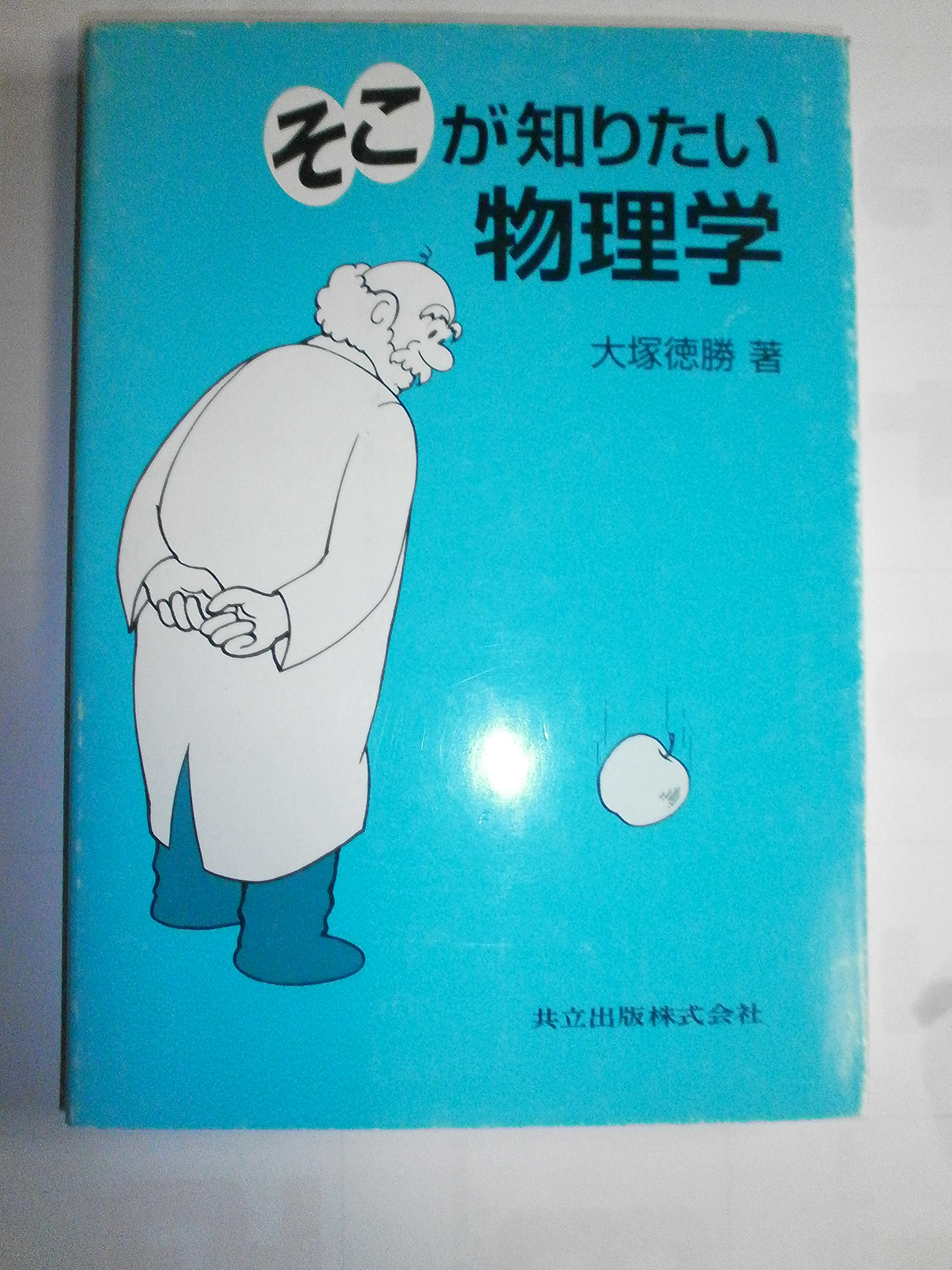そこが知りたい物理学 | 大塚 徳勝 |本 | 通販 | Amazon