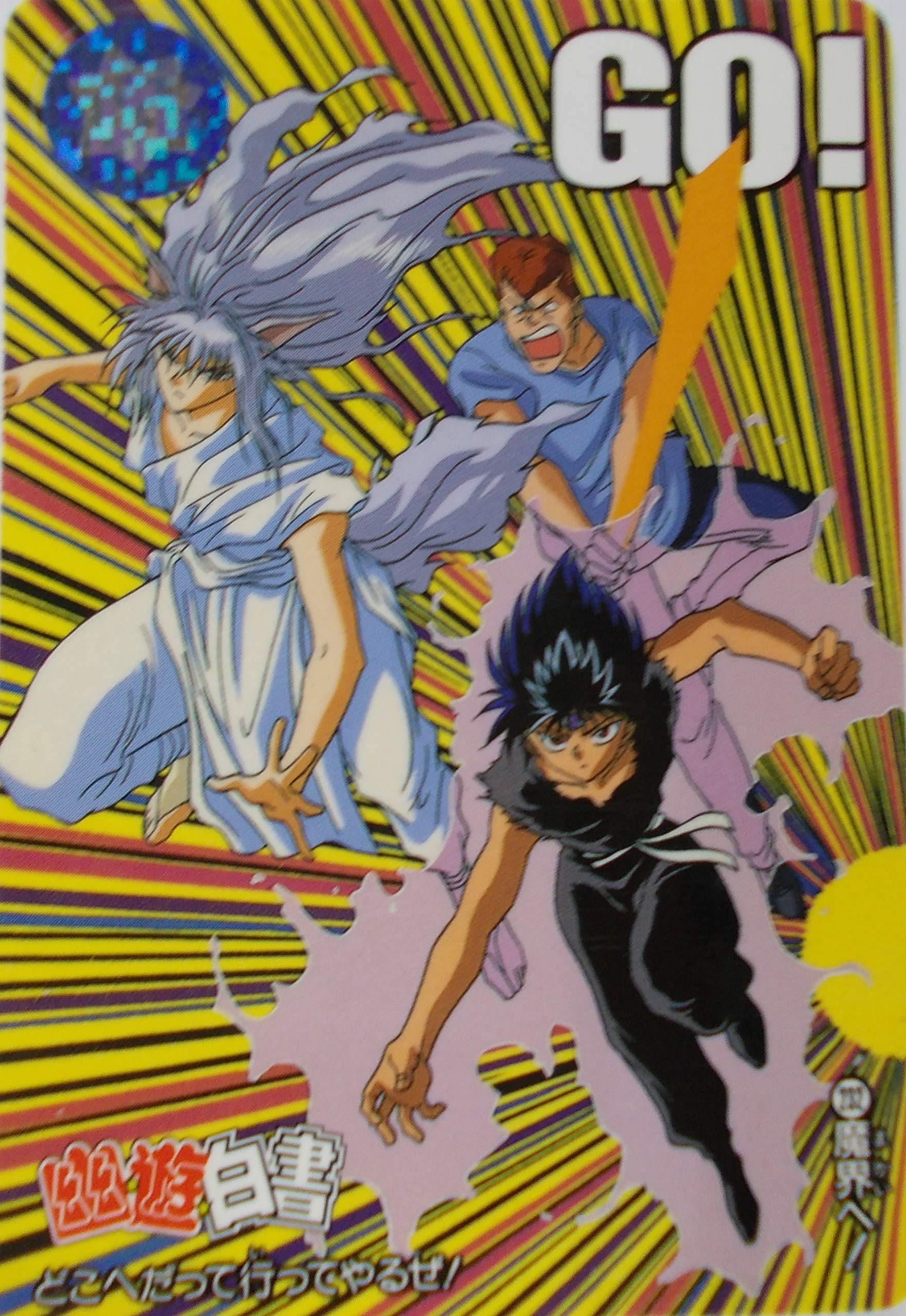 Amazon.co.jp: カードダス(CARDDASS) 幽遊白書 No.232 魔界へ！ yy012