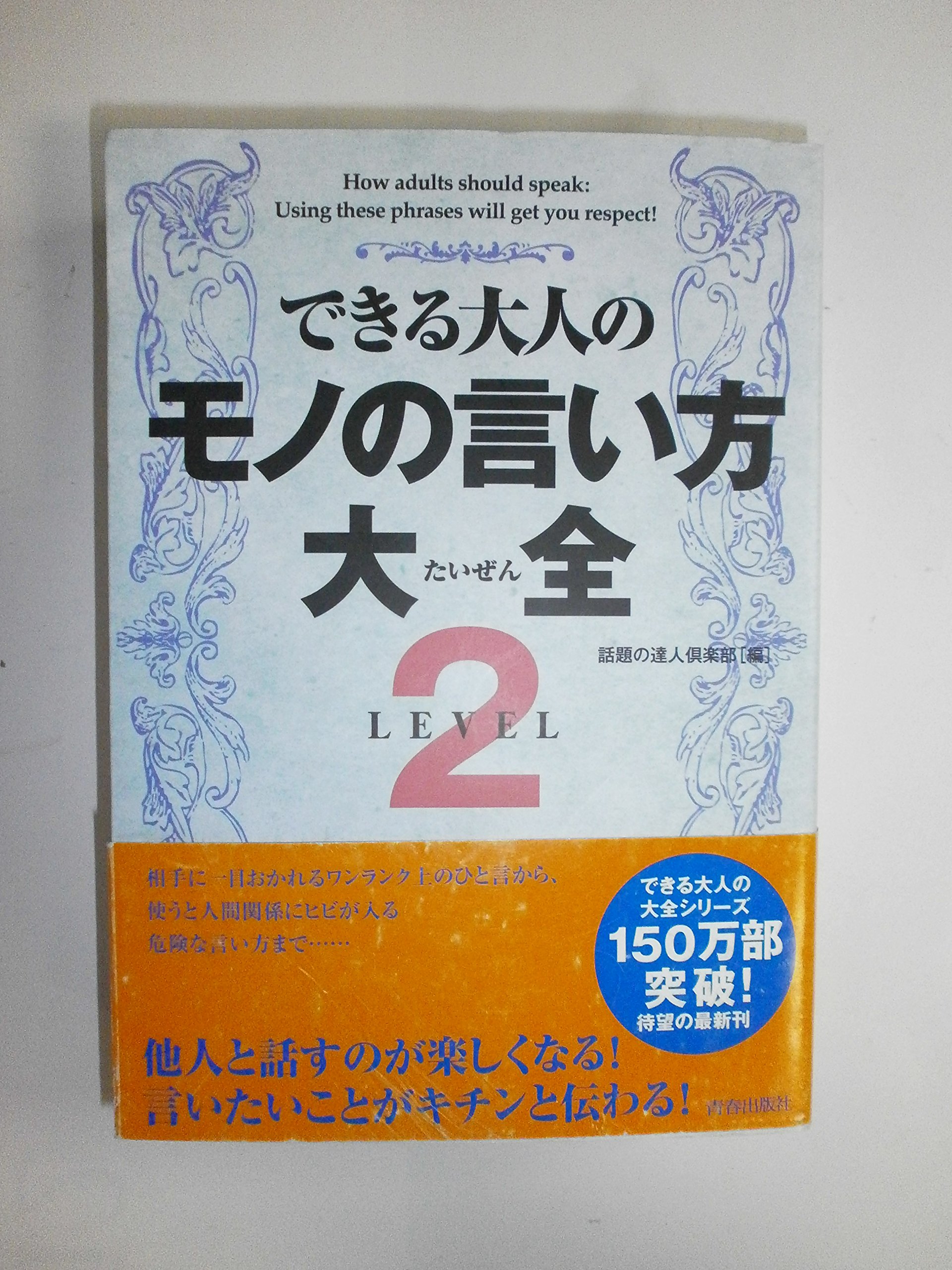 できる大人のモノの言い方大全 LEVEL2 | 話題の達人倶楽部 |本 | 通販