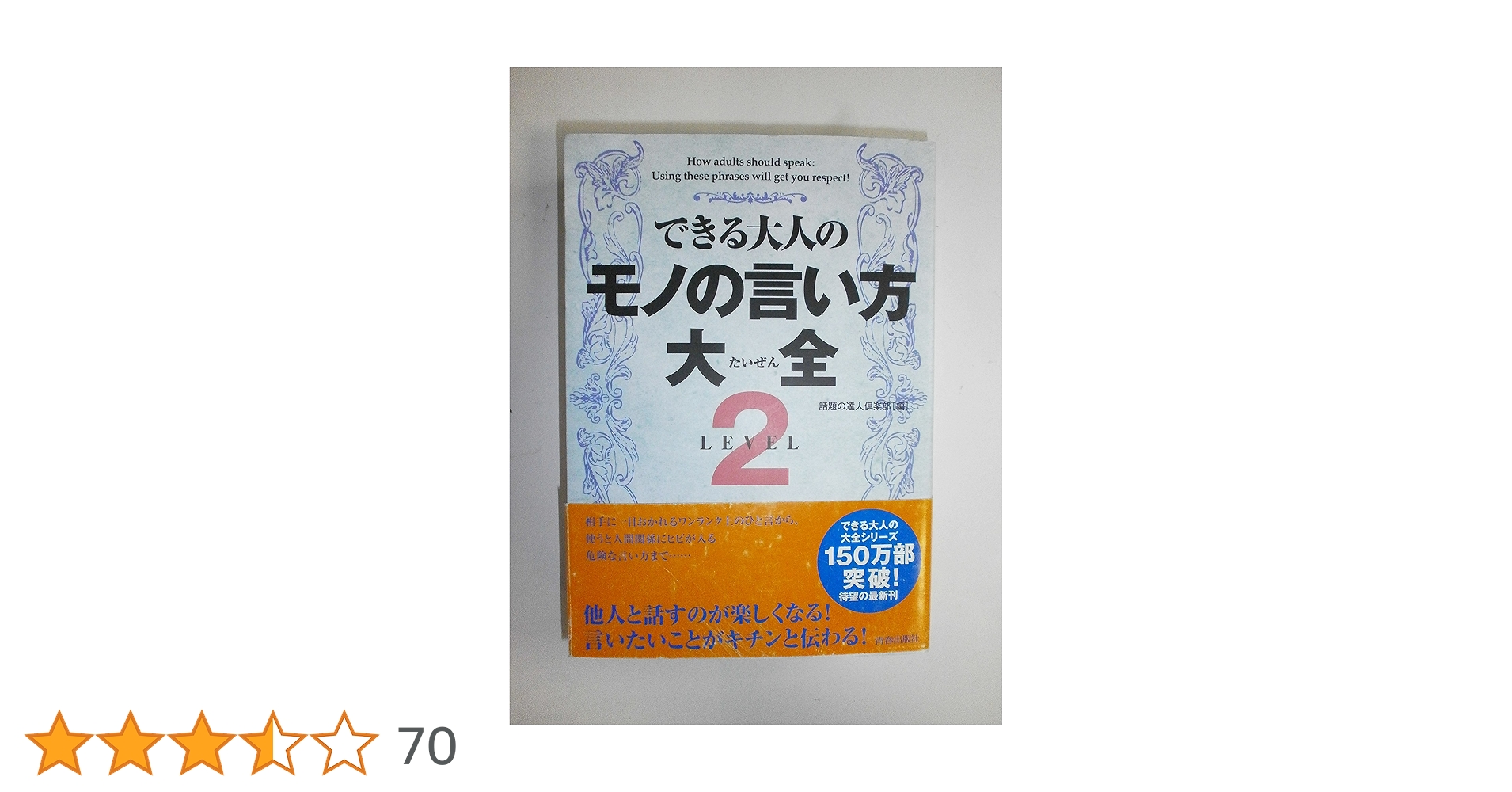 できる大人のモノの言い方大全 LEVEL2 | 話題の達人倶楽部 |本