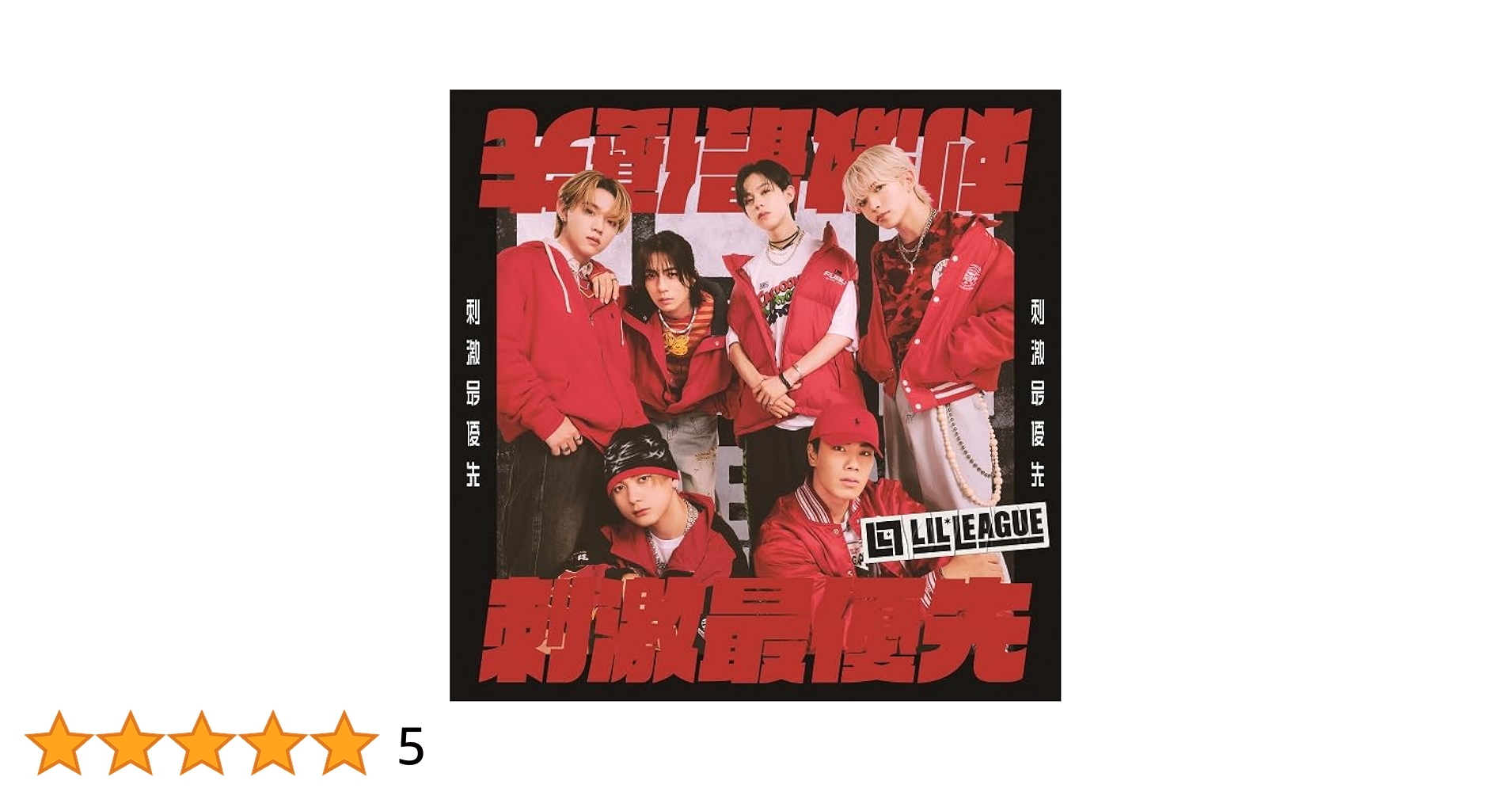 Amazon.co.jp: 刺激最優先(SG) - LIL LEAGUE from EXILE TRIBE
