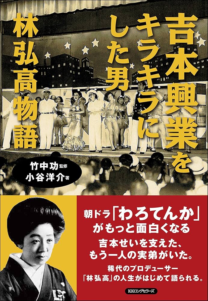 吉本興業をキラキラにした男——林弘高 物語 | 小谷洋介, 竹中 功