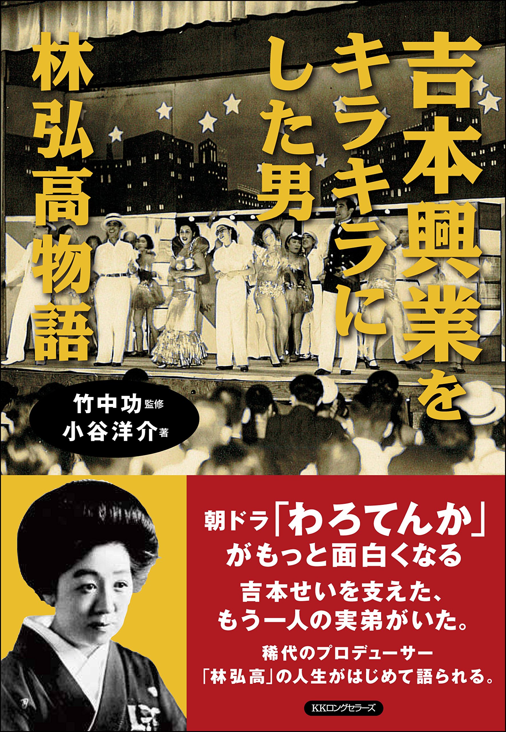 吉本興業をキラキラにした男——林弘高 物語 | 小谷洋介, 竹中 功 |本