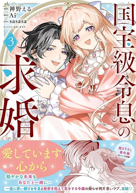 『国宝級令息の求婚（コミック）【電子版特典付】３』の表紙イラスト 電子書籍 漫画