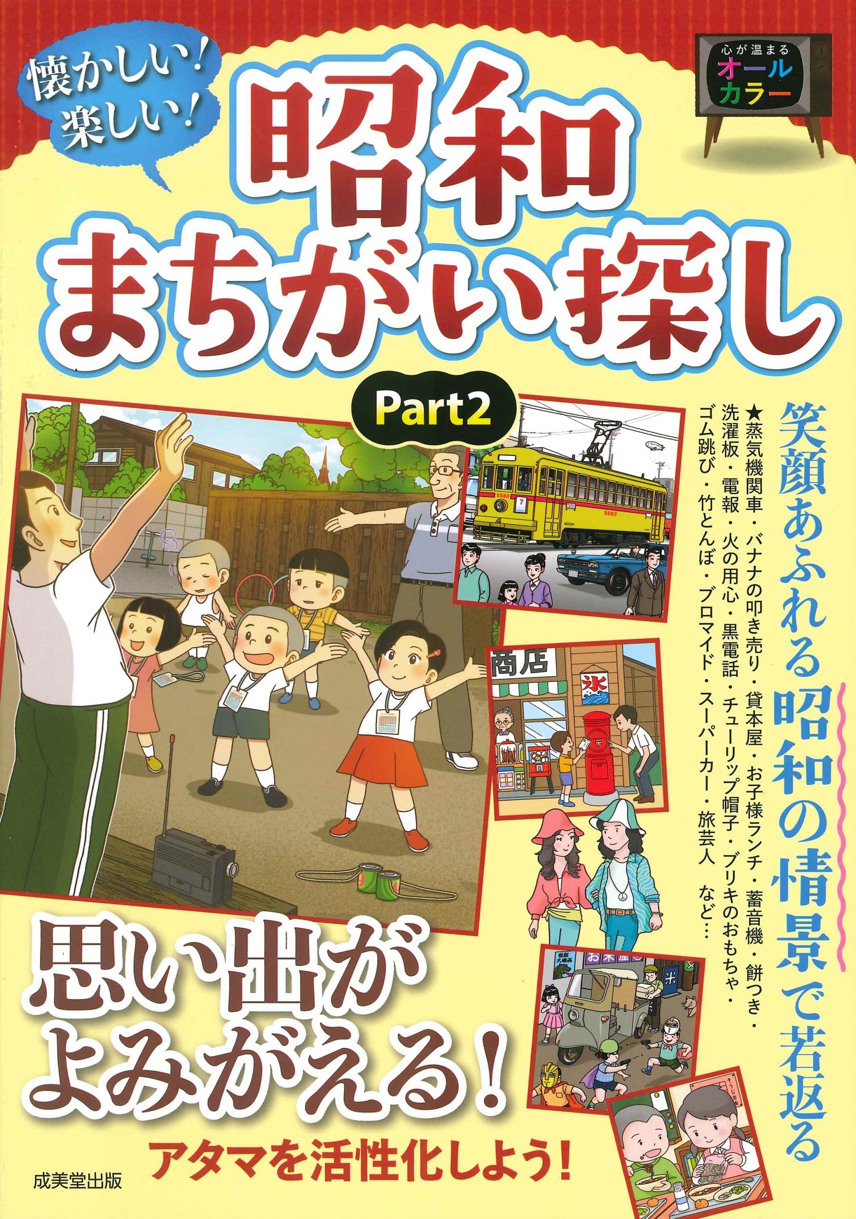 Amazon.co.jp: 懐かしい!楽しい!昭和まちがい探し part2 : 成美堂出版
