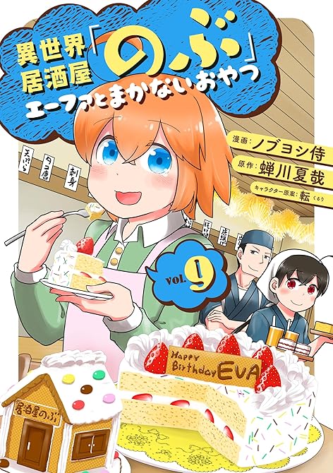 『異世界居酒屋「のぶ」 エーファとまかないおやつ 9巻』の表紙イラスト 電子書籍 漫画