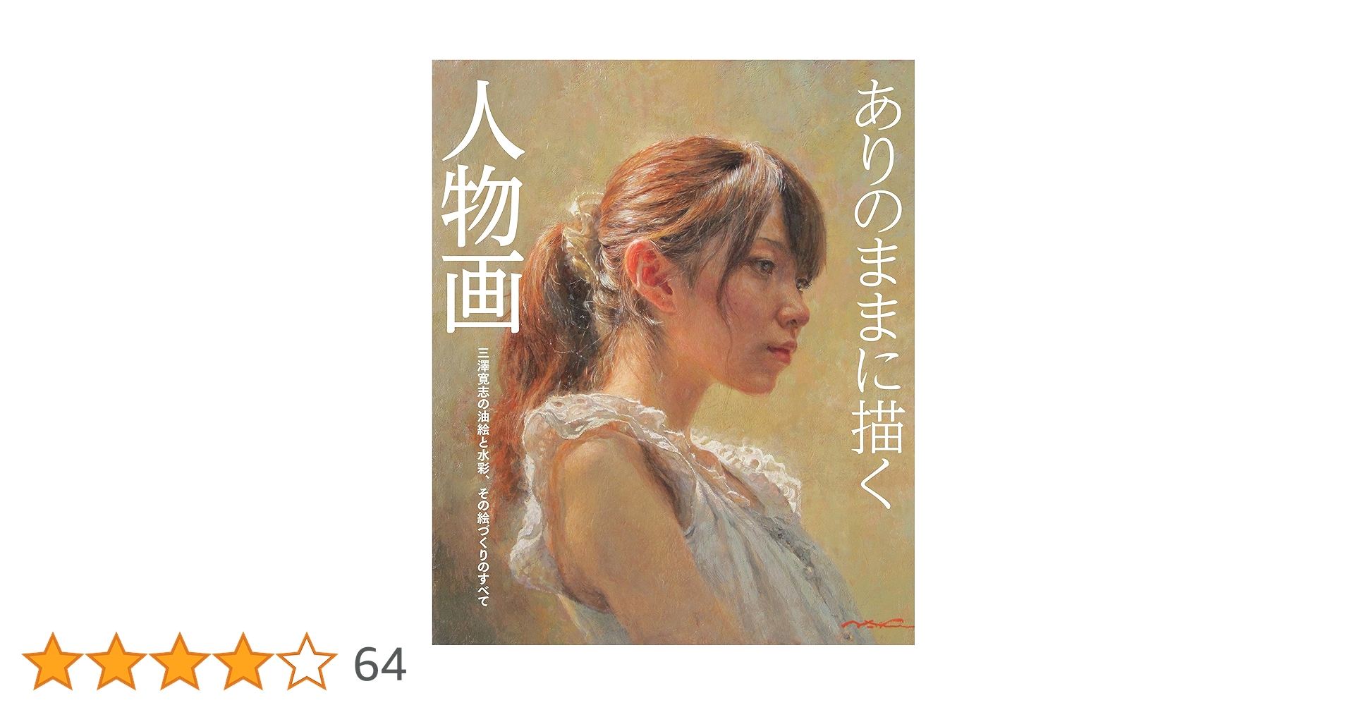 ありのままに描く人物画 三澤寛志の油絵と水彩、その絵づくりのすべて