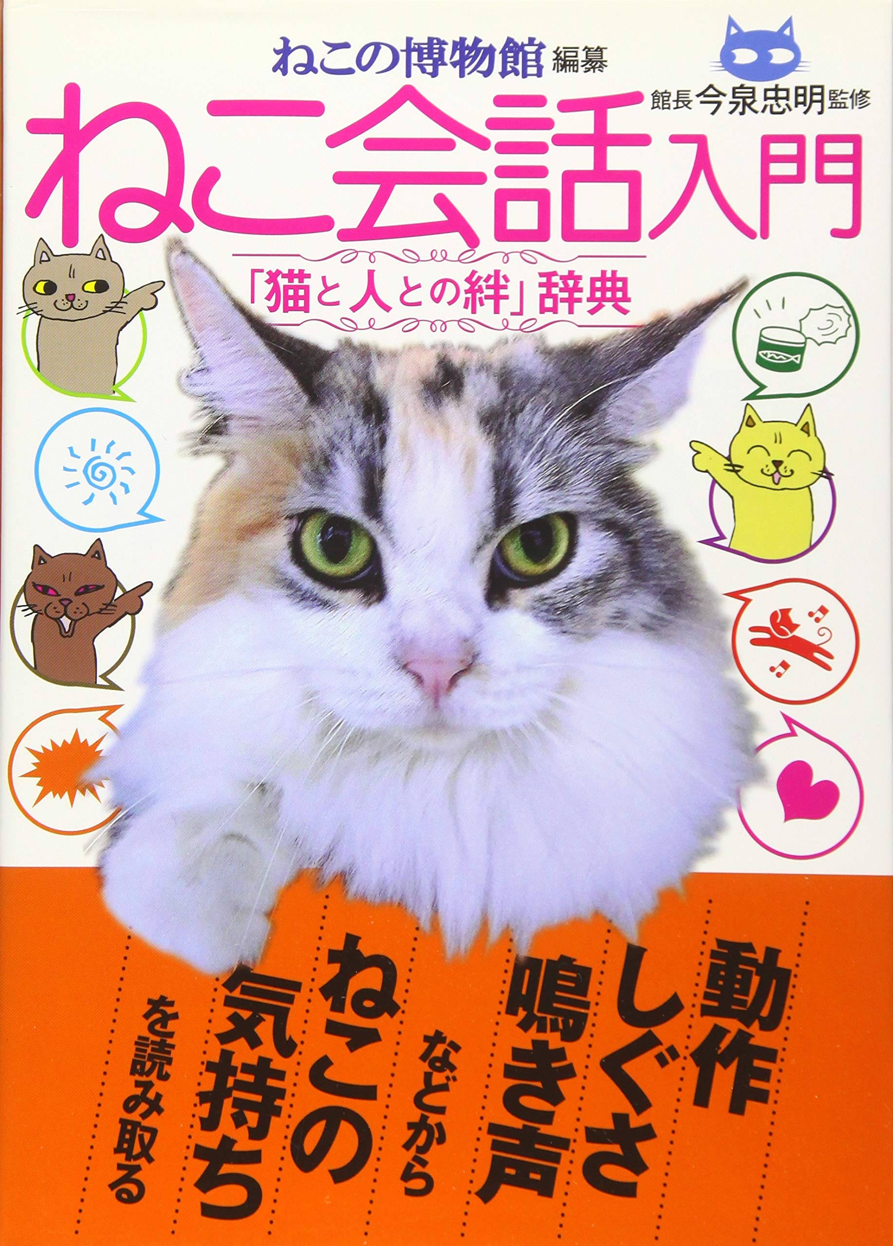 ねこ会話入門 ねこの博物館 今泉忠明 本 通販 Amazon