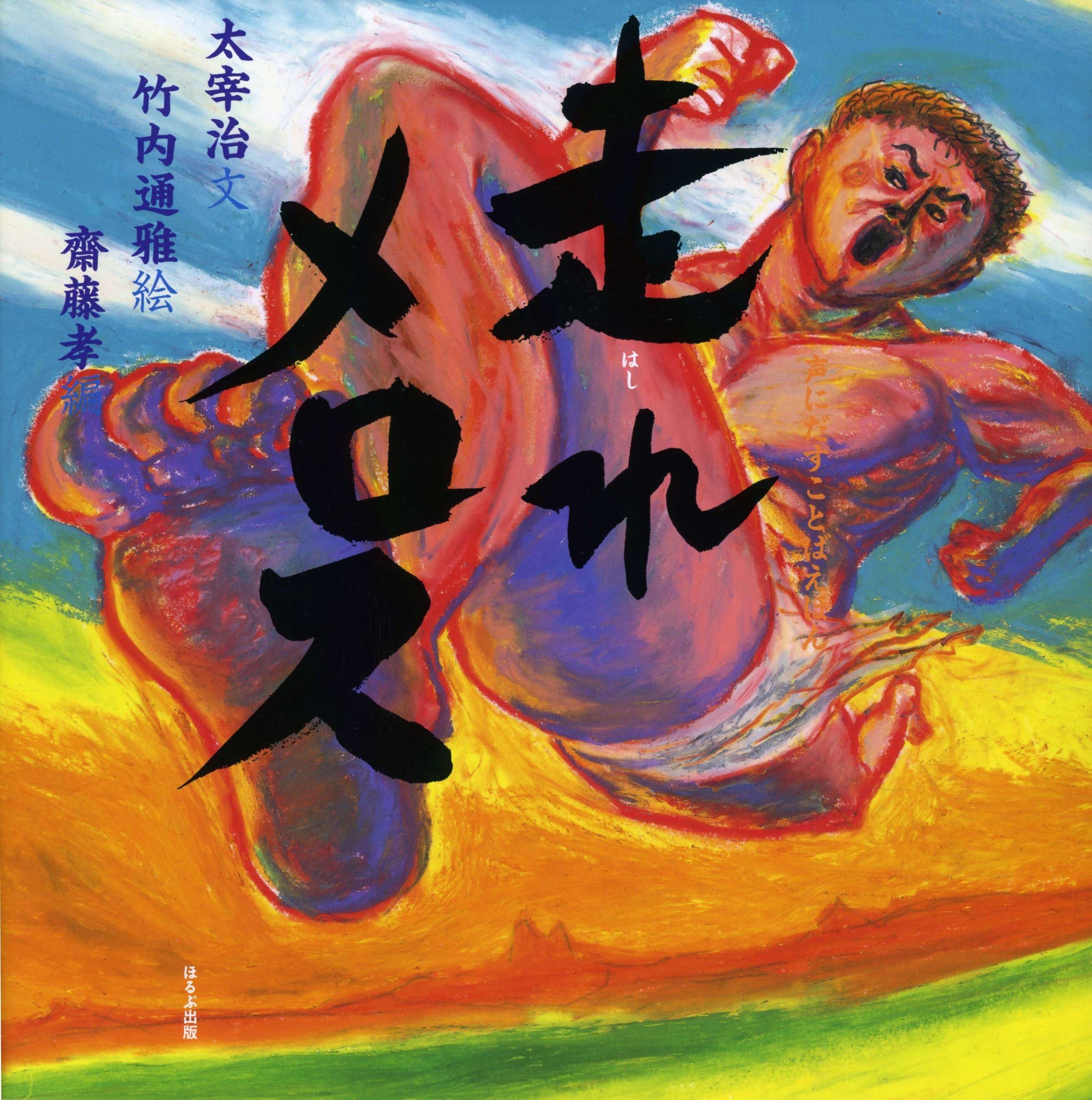 走れメロス(声にだすことばえほん) | 太宰治, 竹内通雅 |本 | 通販