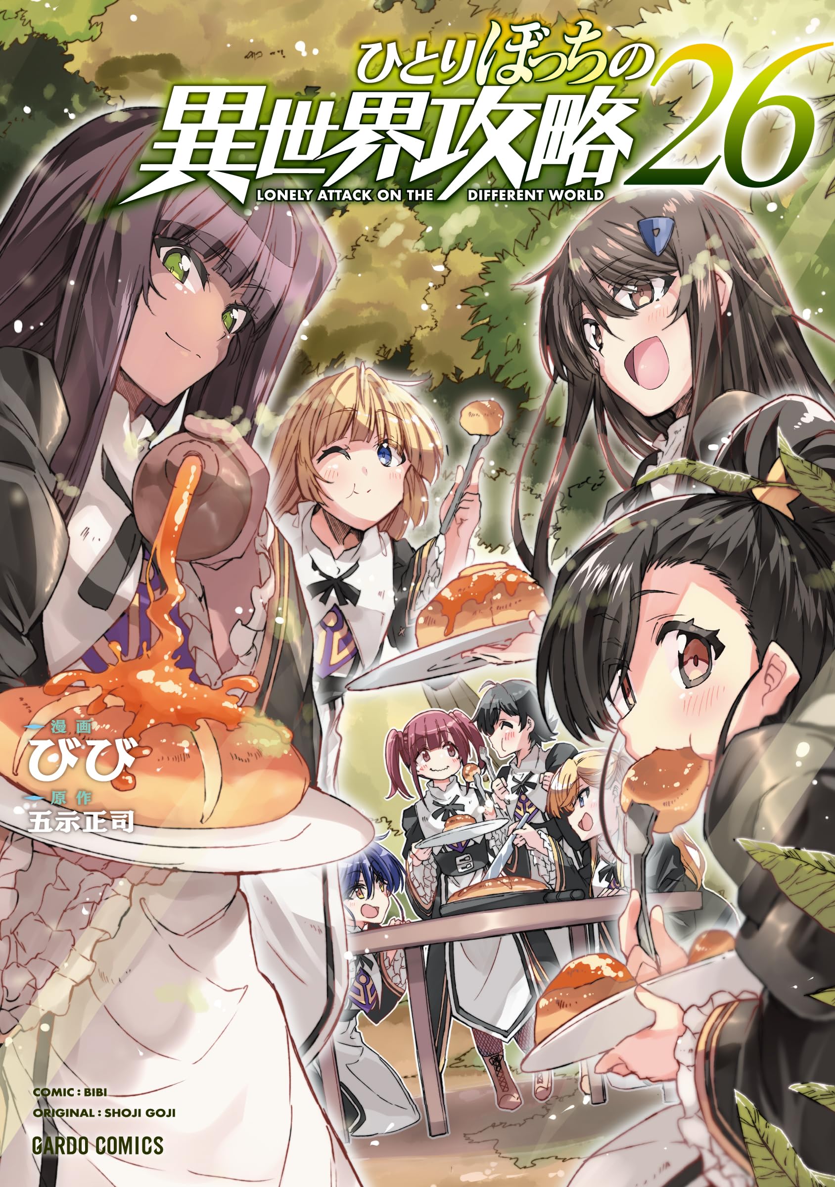 ひとりぼっちの異世界攻略 26 (ガルドコミックス) | びび, 五示正司