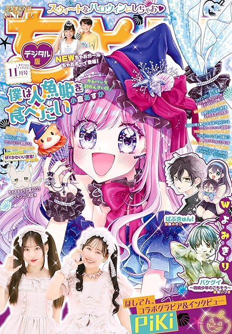 『ちゃお 2025年11月号(2025年10月3日発売)』の表紙イラスト 電子書籍 漫画