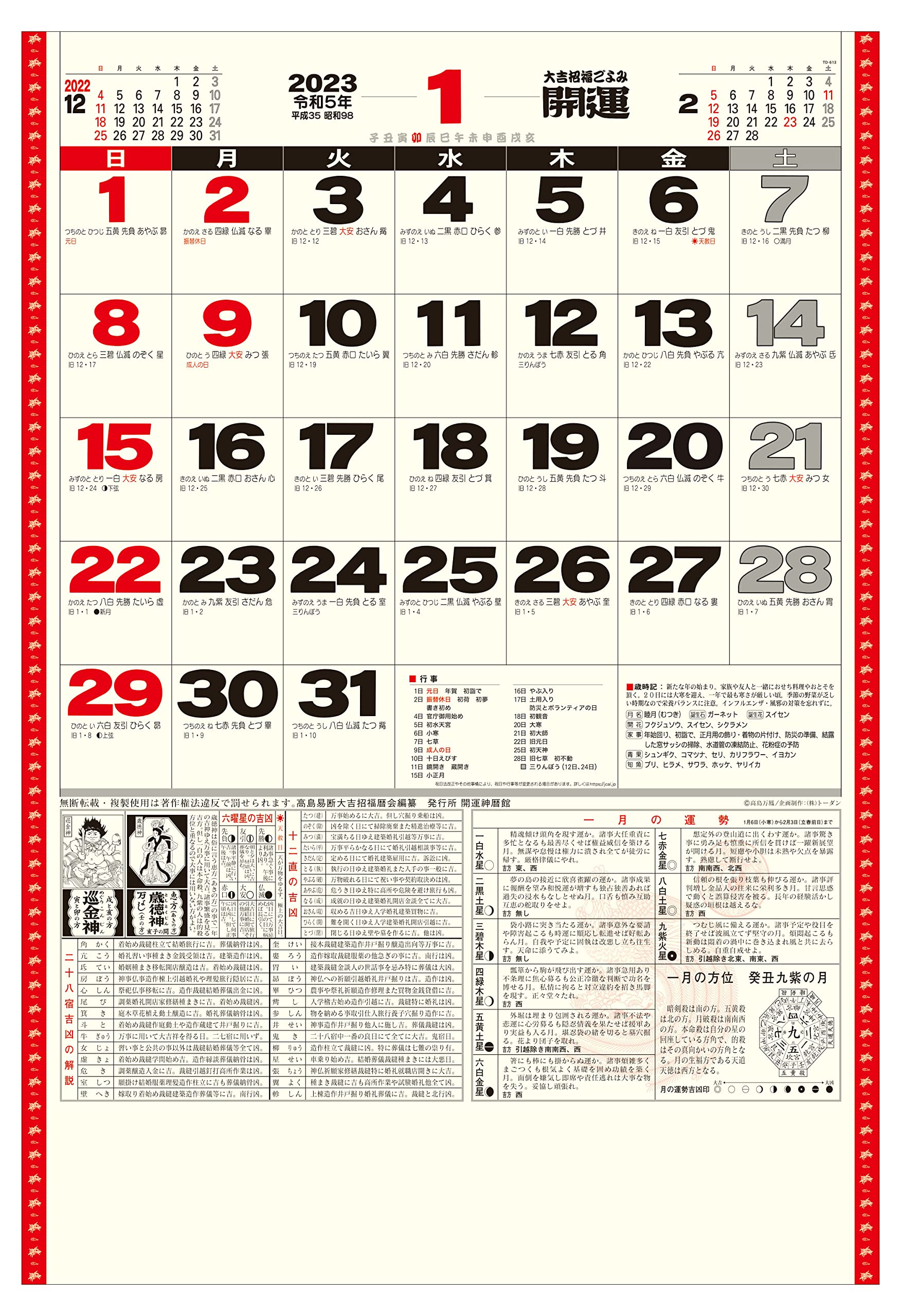 トーダン 23年 カレンダー 壁掛け 開運ジャンボ 年間開運暦付 Td 高島 万鳳 トーダン 配送料無料 トーダン 23年 カレンダー 壁掛け 開運ジャンボ 年間開運暦付 Td 高島 万鳳 トーダン 配送料無料