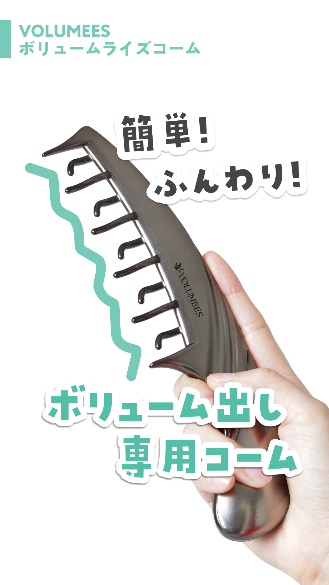 Amazon | [VOLUMEES] ボルミース ボリュームライズコーム ボリューム