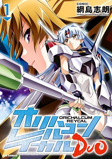 オリハルコン レイカル DUO: 1巻