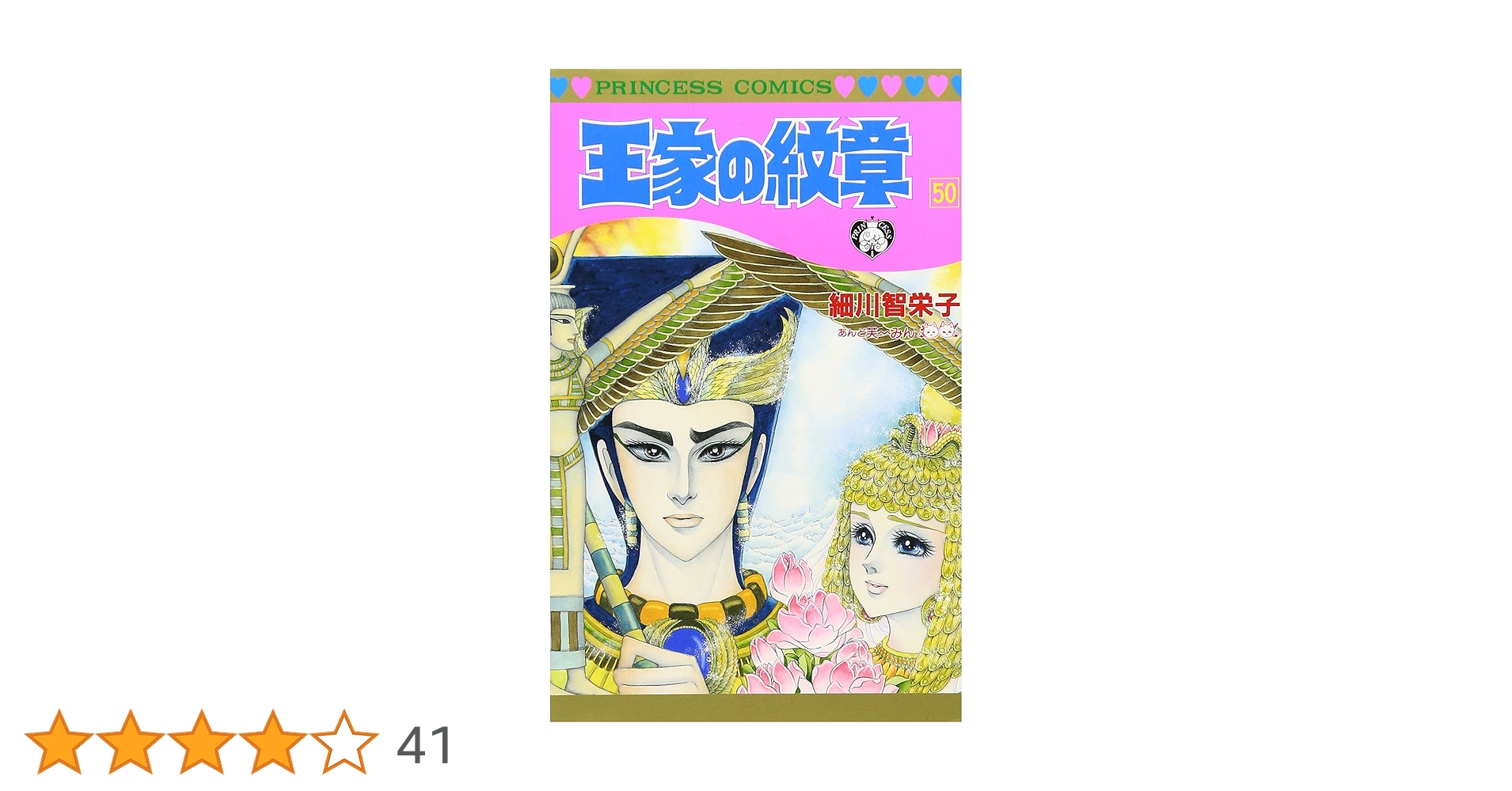 王家の紋章 １巻 〜 ５０巻  ＋ 公式ファンブック 王家の紋章 1巻 〜 50巻 ＋ 公式ファンブック