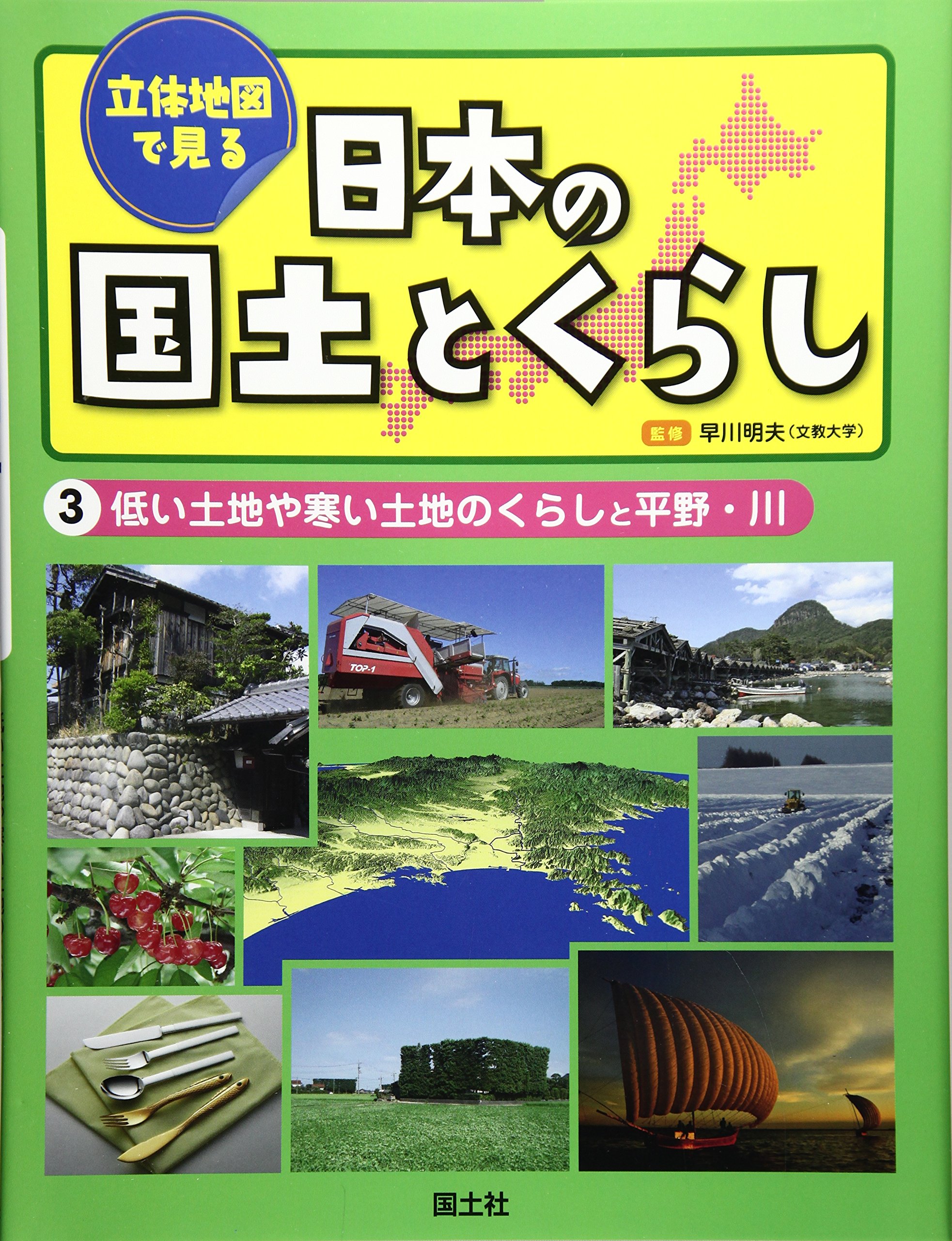 Amazon.co.jp: 立体地図で見る日本の国土とくらし (3) : 国土社