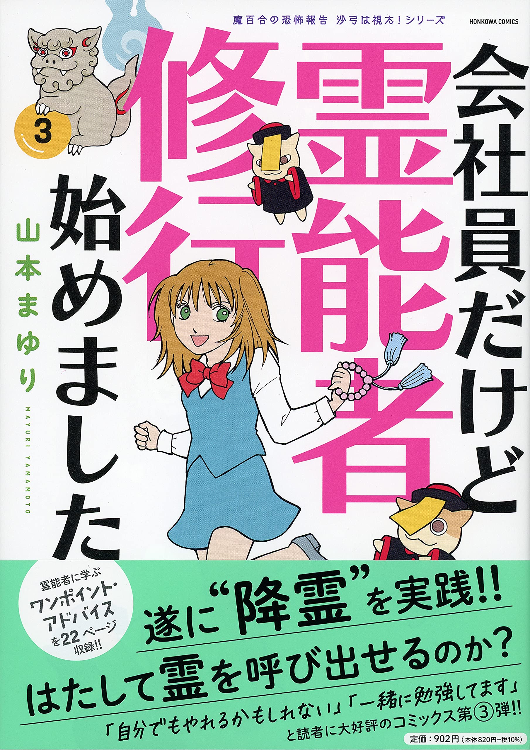 魔百合の恐怖報告 沙弓は視た! シリーズ】会社員だけど霊能者