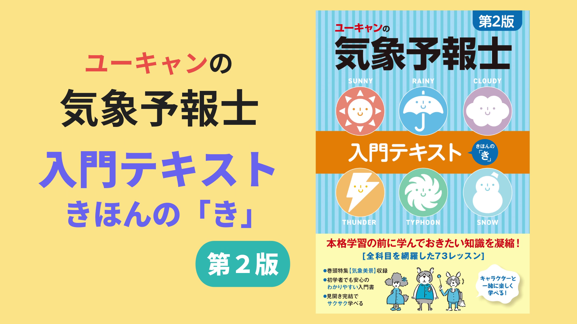 ユーキャンの気象予報士 入門テキスト きほんの「き」 第2版