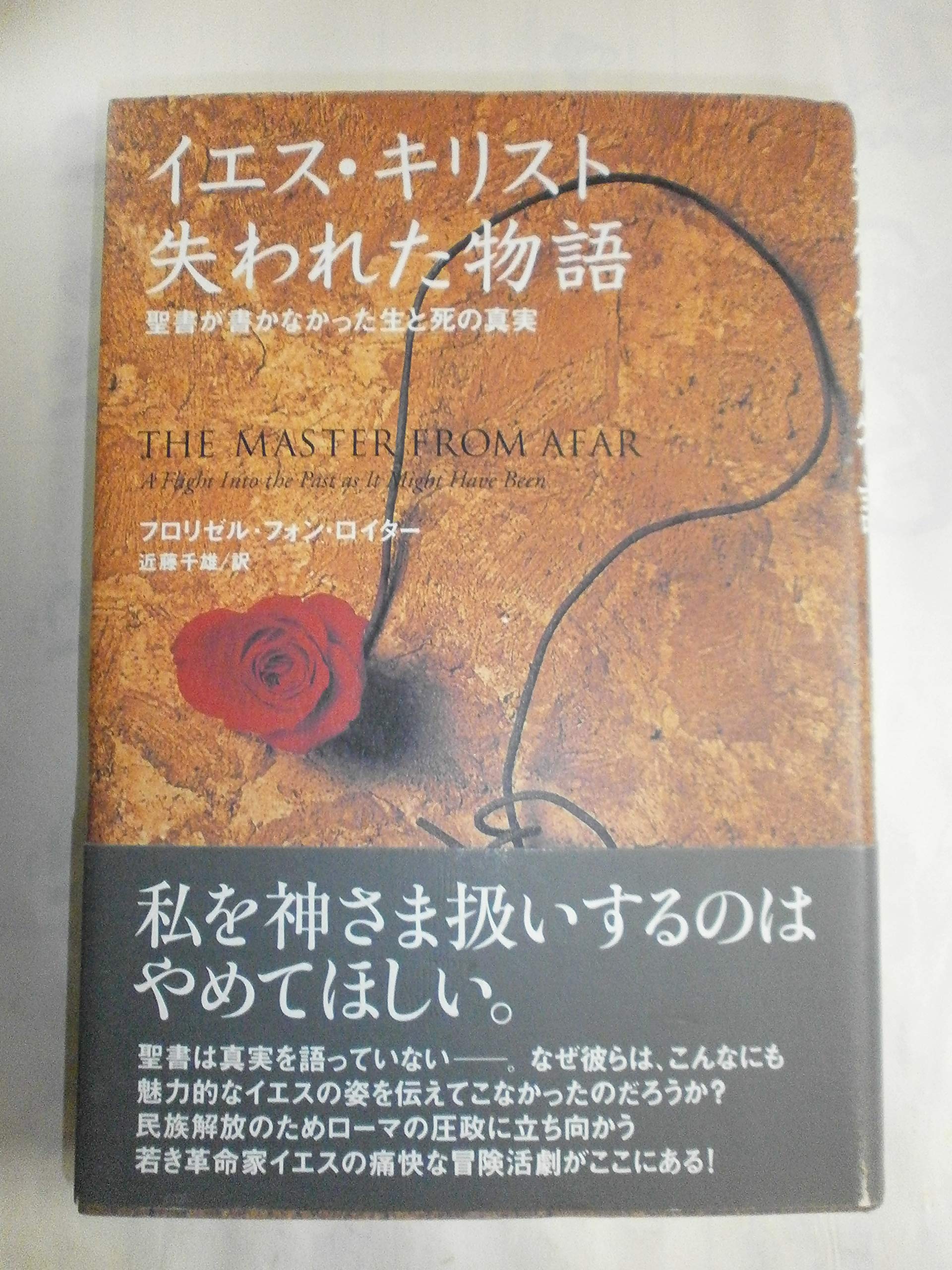 イエス・キリスト失われた物語: 聖書が書かなかった生と死の真実