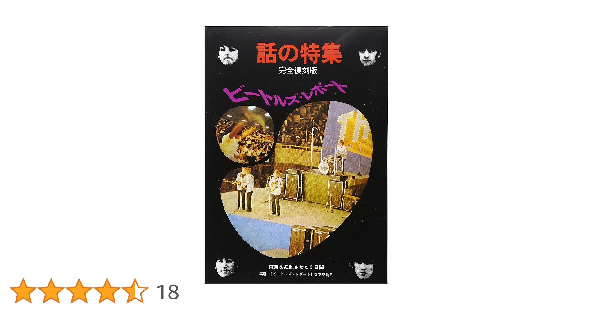 ビートルズ・レポート―東京を狂乱させた5日間 (話の特集−完全